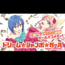ドリーム☆ジャンボ☆ガール