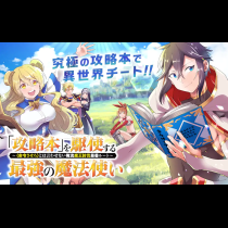 「攻略本」を駆使する最強の魔法使い ～＜命令させろ＞とは言わせない俺流魔王討伐最善ルート～