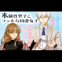 氷属性男子とクールな同僚女子