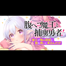 腹ペコ魔王と捕虜勇者！～魔王が俺の部屋に飯を食いに来るんだが～