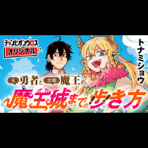 (元)勇者と(次期)魔王の、魔王城までの歩き方