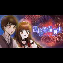辺境警備 前史～銀のイリュージオ～
