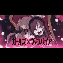 ガールズ×ヴァンパイア