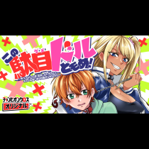 この駄目ドルどもめ！～地下アイドルを武道館に立たせないと、ギャル社長に僕の内臓売られちゃう!?～