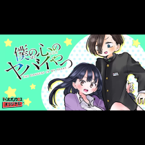 僕の心のヤバイやつ【最新話無料】