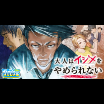 大人はイジメをやめられない〜弱者の生存戦略〜
