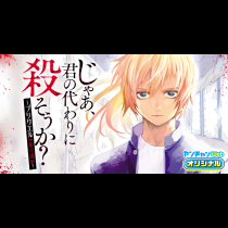 じゃあ、君の代わりに殺そうか？～プリクエル【前日譚】～