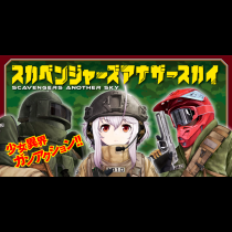 スカベンジャーズアナザースカイ