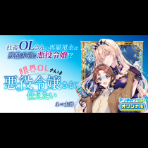 限界OLさんは悪役令嬢さまに仕えたい