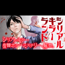 ＜シリアルキラーランド＞