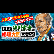 もしも徳川家康が総理大臣になったら―絶東のアルゴナウタイ―