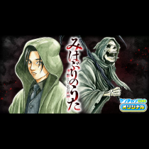 みはぶりのうた ～影という名の死神～