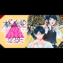 都市伝説解体センター Parallel File