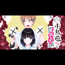 訳アリ小鳥遊くんと××したい
