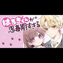 はるきくんが思春期すぎる