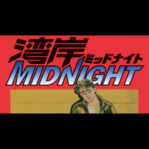 湾岸MIDNIGHT