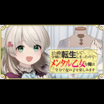 公爵令嬢に転生してしまったので、メンタル乙女な俺は、全力で女の子を楽しみます