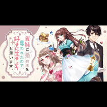 義妹に婚約者を奪われたので、好きに生きようと思います。