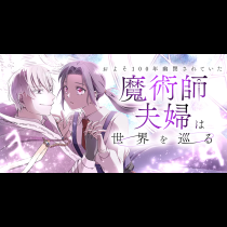 およそ100年幽閉されていた魔術師夫婦は世界を巡る