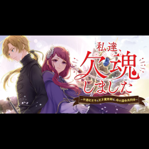 私達、欠魂しました～不遇な王子と天才魔術師は、命の運命共同体～