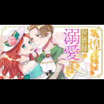 私、煌びやかではございませんが侯爵様は溺愛して下さいます。