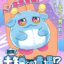 超常！未知との遭遇！？