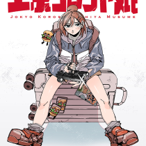 上京コロシヤ娘