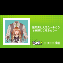 透明男と人間女～そのうち夫婦になるふたり～