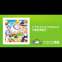 ぐうたらエルフののんびり異世界紀行