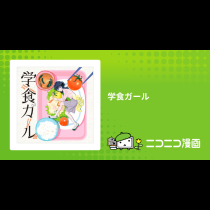 学食ガール