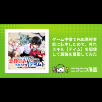 ゲーム中盤で死ぬ悪役貴族に転生したので、外れスキル【テイム】を駆使して最強を目指してみた