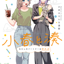 小春と湊 わたしのパートナーは女の子