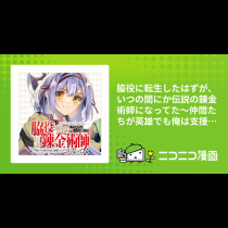 脇役に転生したはずが、いつの間にか伝説の錬金術師になってた～仲間たちが英雄でも俺は支援職なんだが～