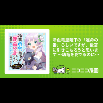 冷血竜皇陛下の「運命の番」らしいですが、後宮に引きこもろうと思います ～幼竜を愛でるのに忙しいので皇后争いはご勝手にどうぞ～