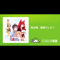 実は俺、最強でした？