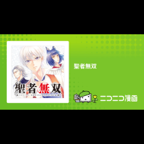 聖者無双