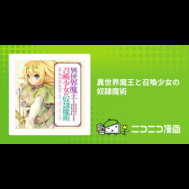 異世界魔王と召喚少女の奴隷魔術