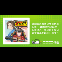織田家の長男に生まれました 〜戦国時代に転生したけど、死にたくないので改革を起こします〜