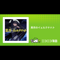 黒月のイェルクナハト