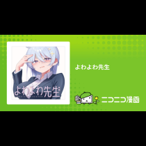 よわよわ先生