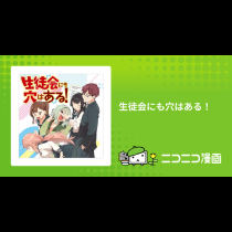 生徒会にも穴はある！