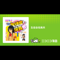 生徒会役員共