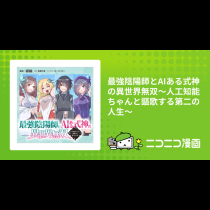 最強陰陽師とAIある式神の異世界無双〜人工知能ちゃんと謳歌する第二の人生〜