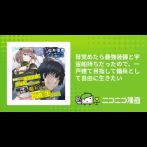 目覚めたら最強装備と宇宙船持ちだったので、一戸建て目指して傭兵として自由に生きたい