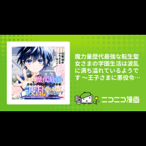 魔力量歴代最強な転生聖女さまの学園生活は波乱に満ち溢れているようです ～王子さまに悪役令嬢とヒロインぽい子たちがいるけれど、ここは乙女ゲー世界ですか？～