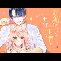 お狐ちゃんには青春がたりない
