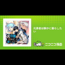 元勇者は静かに暮らしたい