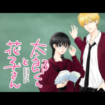 太郎くんと花子さん
