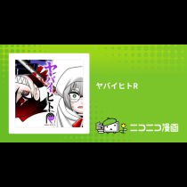 ヤバイヒトR