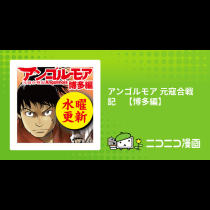アンゴルモア 元寇合戦記　【博多編】